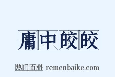 庸中皎皎是什么意思的图片
